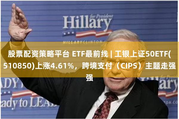 股票配资策略平台 ETF最前线 | 工银上证50ETF(51