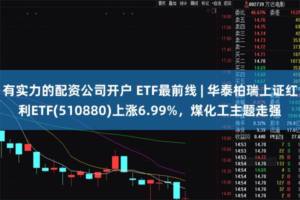 有实力的配资公司开户 ETF最前线 | 华泰柏瑞上证红利ET