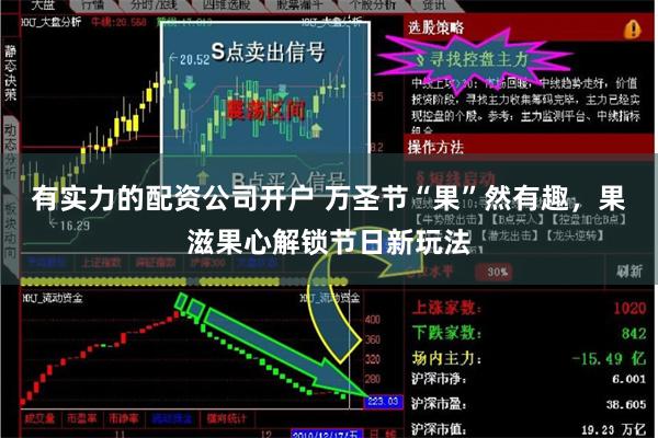 有实力的配资公司开户 万圣节“果”然有趣，果滋果心解锁节日新玩法