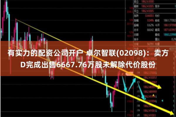 有实力的配资公司开户 卓尔智联(02098)：卖方D完成出售